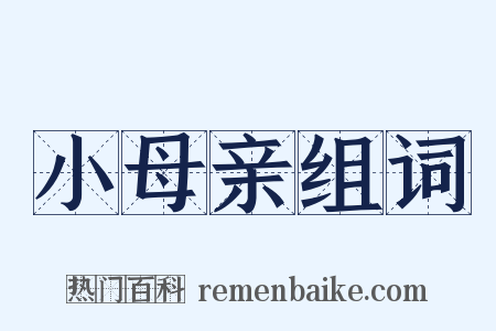 小母亲组词是什么意思的图片